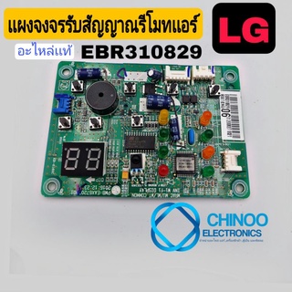 เเผงรับสัญญาณรีโมทเเอร์ LG EBR310829 เเท้ เเผงรับสัญญาณเเอร์  ตัวรับสัญญานเเอร์ เเอลจี ตัวรับสัญญาณรีโมทเเอร์