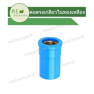 (ทองเหลือง) ต่อตรงเกลียวใน ข้อต่อ PVC พีวีซี ขนาด 1/2" (4 หุน)