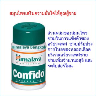 Himalaya Confido สมุนไพรเพื่อคุณผู้ชาย