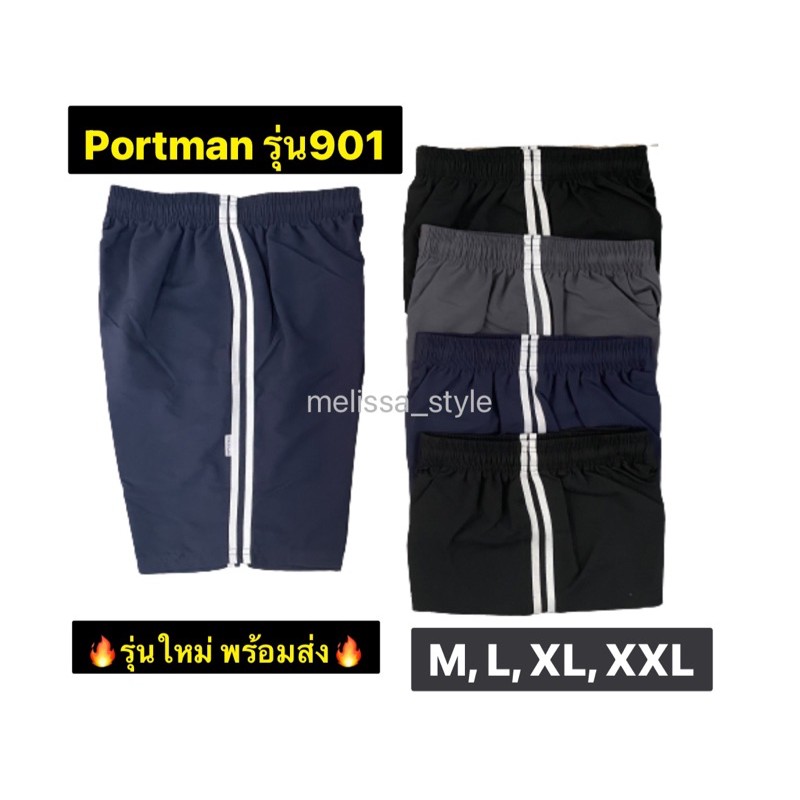 ✨New🔥กางเกงขาสั้น Portman รุ่น901 กางเกงใส่นอน กางเกงลำลอง ของแท้ เอวยางยืด ขายดี!!