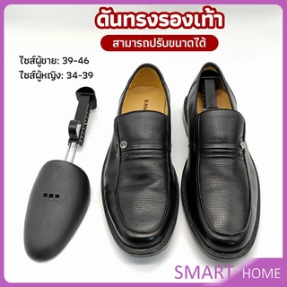 SMART ดันทรงรองเท้า ทั้งชายหญิงปรับได้หลายระดับ push the shoe