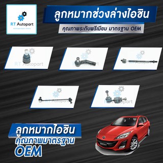 Aisin ลูกหมาก Mazda 3 sport ปี05-12 / ลูกหมากปีกนก ลูกหมากกันโคลง ลูกหมากคันชัก ลูกหมากแร็กซ์ Mazda3