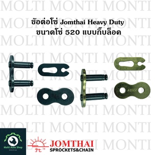 ข้อต่อโซ่ 520 Heavy Duty ของ Jomthai * ข้อต่อ ลิ้ง โซ่ สีทอง สีดำ(สีเหล็ก) Chain Link