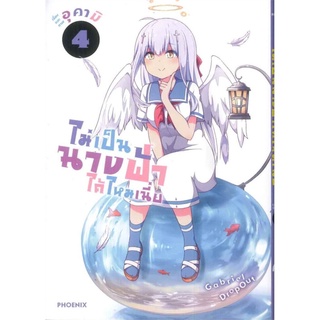 ไม่เป็นนางฟ้าได้ไหมเนี่ย เล่ม 4 (Mg)