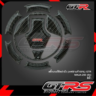 สติ๊กเกอร์ติดฝาถัง (เคฟล่าแท้100%) GTR NINJA-250 (6รู)