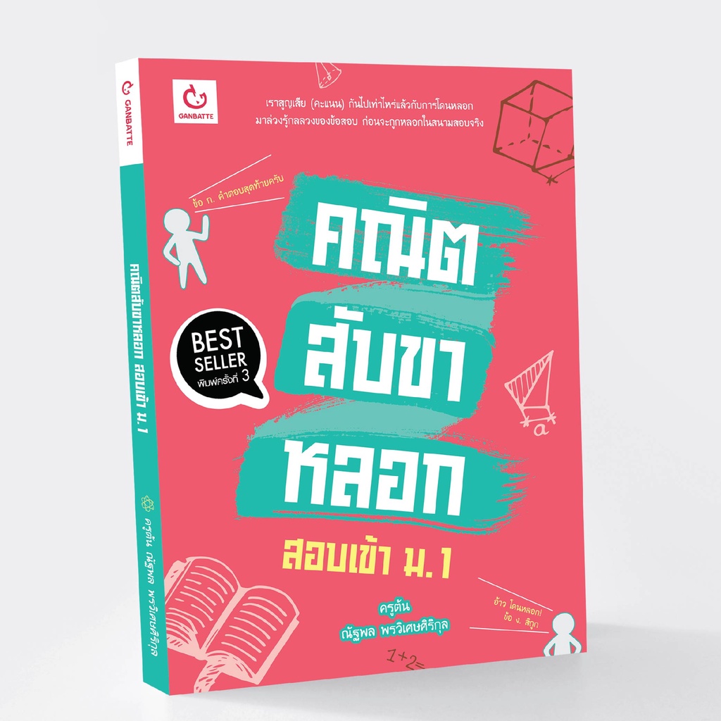 Ganbatte Books คณิตสับขาหลอก สอบเข้า ม.1 (ฉบับพิมพ์ใหม่)