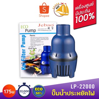 Jebao LP-22000 ปั๊มน้ำประหยัดไฟ 175W ปั๊มน้ำได้ 22,000 L/H ปั๊มน้ำ ปั๊มแช่ ปั๊มน้ำพุ