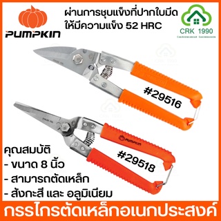 PUMPKIN 8 นิ้ว กรรไกรตัดเหล็กอเนกประสงค์ สแตนเลส ปากเฉียง กรรไกร กรรไกรตัดเหล็ก 29516 29518