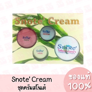 Snote Cream สโนเต้ ครีมบำรุงผิวหน้า ของแท้ 100%