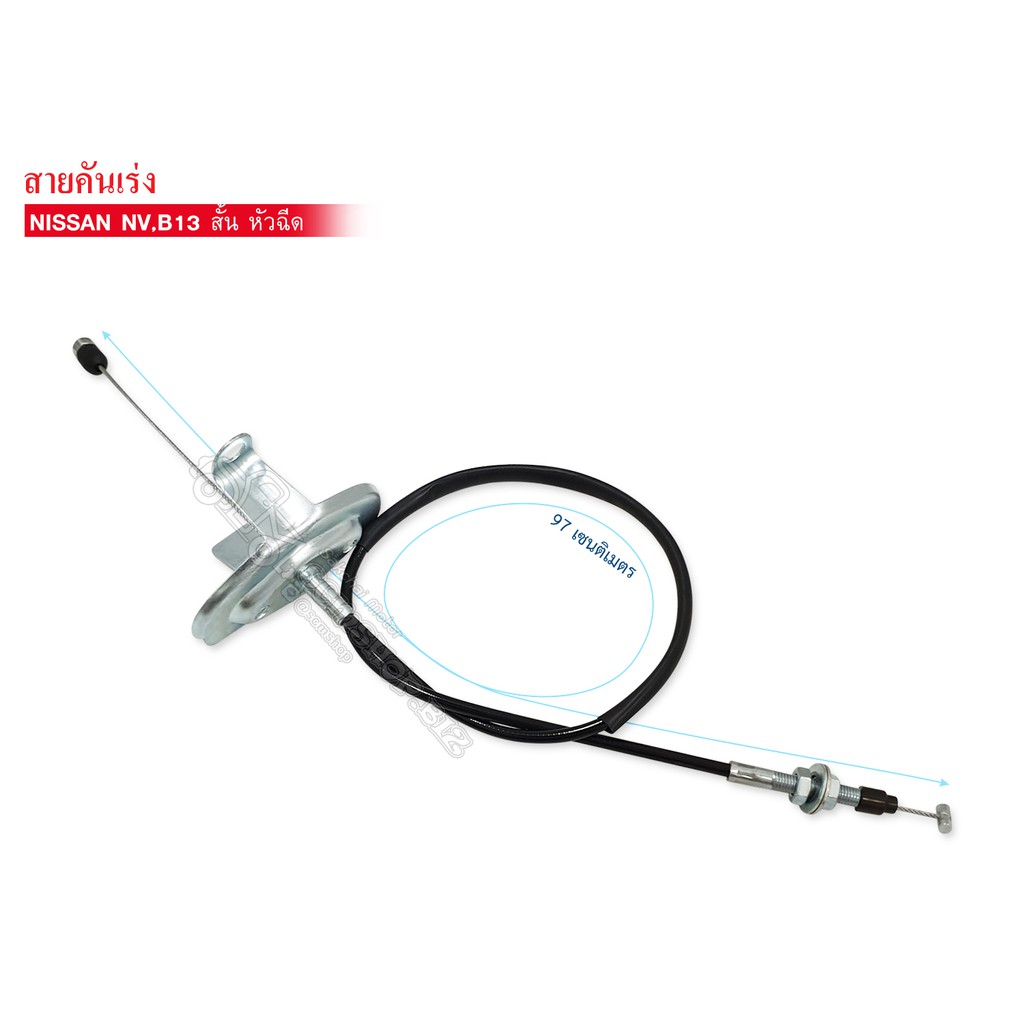 สายคันเร่ง NISSAN B13,NV เส้นสั้น หัวฉีด (18201-57Y02)ANI-19A