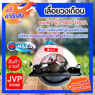 **ส่งฟรี** NAZA เลื่อยวงเดือน  รุ่น 5800 ขนาด 7 นิ้ว พร้อมใบตัด พลาสติก แถบใบเลื่อยวงเดือน 1 ใบ 24 ฟัน