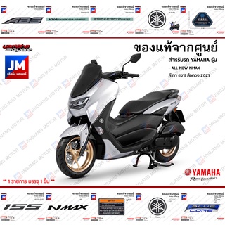 ชุดสติกเกอร์,สติ๊กเกอร์ติดเเฟริ่ง VVA SSS ลายทาง 3D, กาวในตัว LOGO เเท้ศูนย์ YAMAHA ALL NEW NMAX  สีเทา(เงา) ล้อทอง 2021