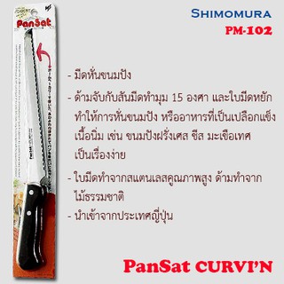 Shimomura Pansat PM102 มีดหั่นขนมปัง