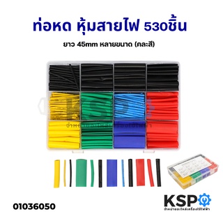 ท่อหด หุ้มสายไฟ 1 กล่อง 530 ชิ้น ยาว 45 มม หลายขนาด (คละสี) อุปกรณ์ไฟฟ้า