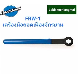 PARKTOOL FRW-1 เครื่องมือถอดเฟืองจักรยาน FREEWHEEL REMOVER WRENCH