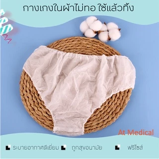 กางเกงในใช้แล้วทิ้ง กางเกงในกระดาษ (1แพ็ค/6ตัว) หลังคลอด ท่องเที่ยว สปา พกพาสะดวก ขนาดฟรีไซส์ พร้อมส่ง