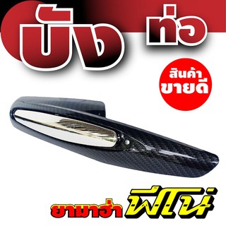 ครอบท่อฟีโน่ กันร้อนท่อฟีโน่ ฝาครอบท่อ Yamaha Fino ลายเคฟล่า-โครเมียมเงิน