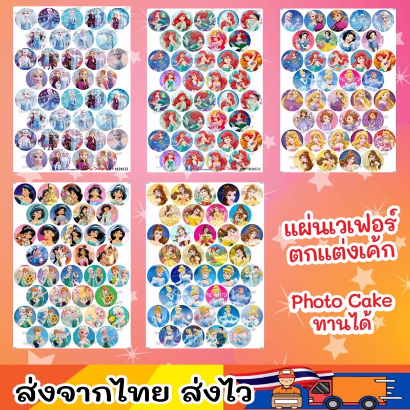 แผ่นเวเฟอร์ Photo Cake(ทานได้) เจ้าหญิงทุกตัว แบบต่างๆปักตกแต่งเค้กขนาด 1.5 นิ้ว