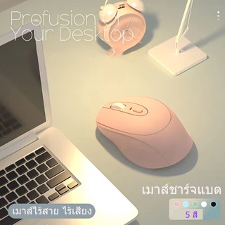 Mouse (เมาส์ชาร์จแบต) เมาส์ไร้สาย ไร้เสียง ดีไซส์สวย มี5สีให้เลือก เมาส์