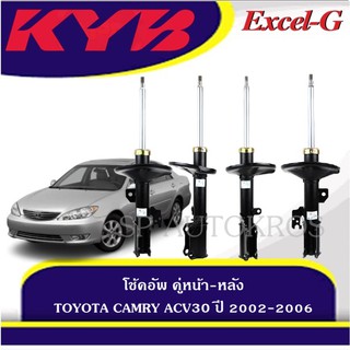 KYB โช้คอัพ CAMRY ACV30 ปี 2002-2006  คู่หน้า-หลัง KAYABA รุ่น Excel-G