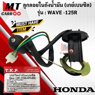 เกย์วัดน้ำมันเบนซิล ลูกลอย WAVE125R ลูกลอยในถังน้ำมัน เวฟ125R พร้อมส่ง พร้อมรับประกัน