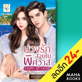 บ่วงรักสายใยพิศวาส Oath of Love (บ่วงรัก Bond of Love) | ไลต์ออฟเลิฟ หอมแก้ว