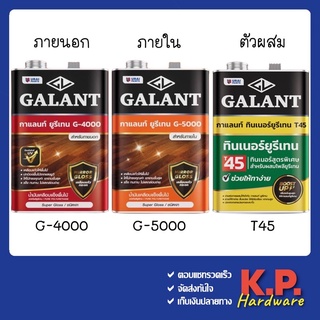 GALANT ยูรีเทนกาแลนท์ G-5000 สำหรับภายใน G-4000 สำหรับภายนอก ขนาด 3.5 ลิตร | ทินเนอร์ยูรีเทน ตัวผสม T45