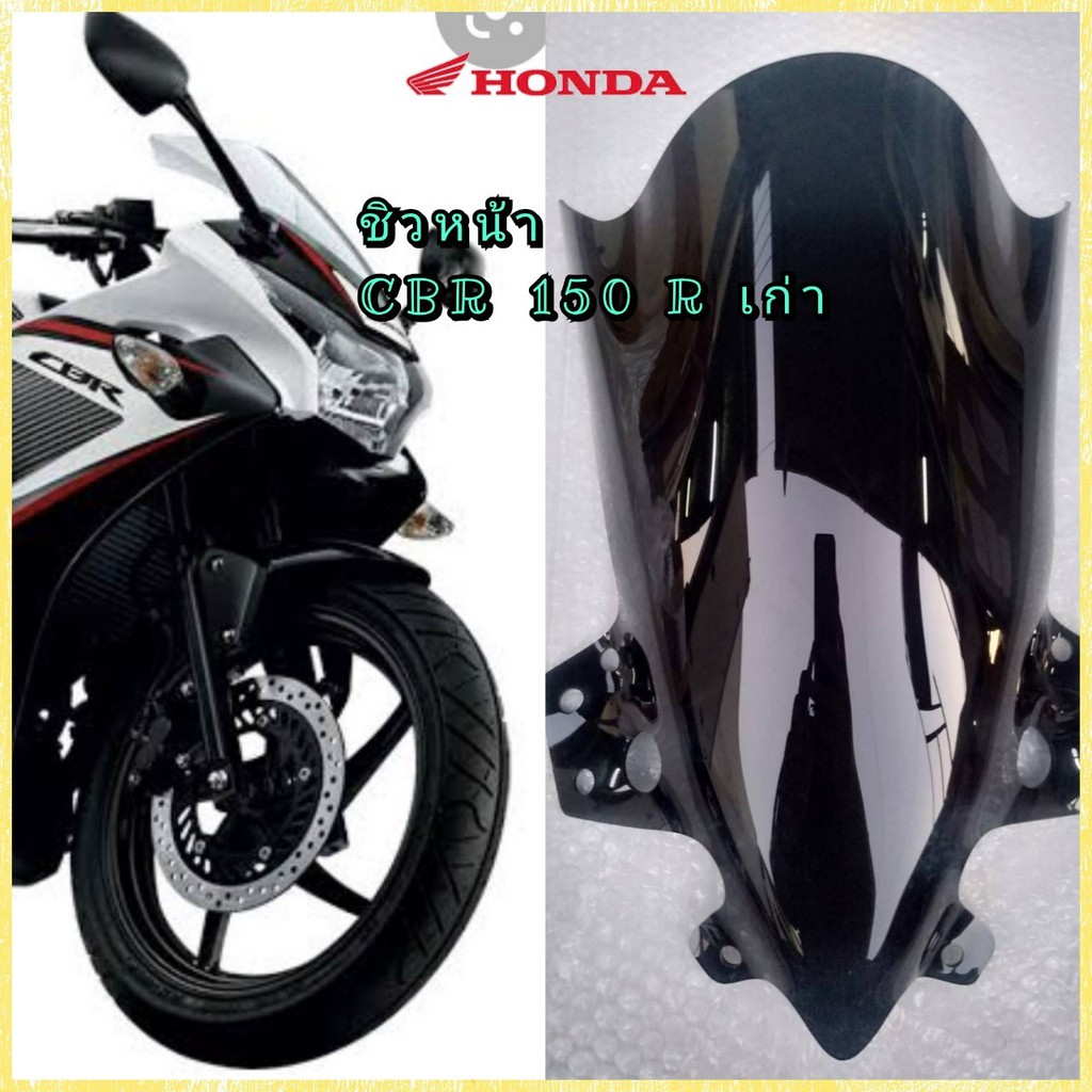 ชิวแต่ง CBR 150R เก่า ปี 16-18 เท่านั้น ปีอื่นใส่ ไม่ได้ ของแต่ง อะไหล่จักรยานยนต์