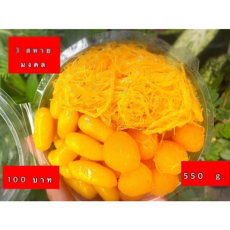 รวมขนมมงคล 3 ชนิด สามสหายขนมหวานเพชรบุรี