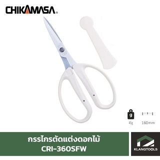 กรรไกรจัดดอกไม้ CHIKAMASA CRI-360SF/เล่ม