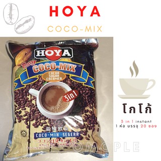 ผงโกโก้ โฮย่า สำเร็จรูป hoya coco-mix 3 in 1 instant 1 ห่อ บรรจุ 20 ซอง