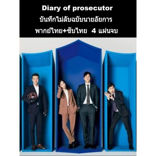 ซีรีส์เกาหลี diary of prosecutor ไดอารี่ไม่ลับฉบับนายอัยการ (พากย์+ซับ) 4 แผ่นจบ