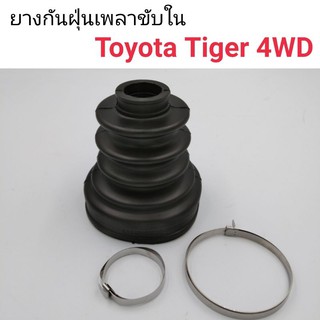 (1ตัว) ยางกันฝุ่นเพลาขับใน Toyota Tiger 4WD