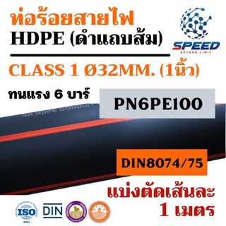 ท่อพีอี ท่อไฟ ท่อPE *คาดส้ม* 32มม. HDPE ยาว 6ม. ระบบน้ำ -ท่อฝังดิน ระบบสปริงเกอร์ น้ำหยด แบ่งขาย ราคาต่อเมตร ส่งเร็ว