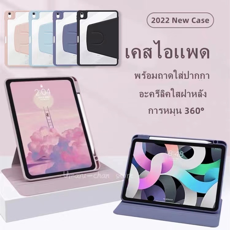เคสไอแพด หมุนได้ 360 Air1/2/3/4/5 Pro11 2018/20/21/22 แอร์10.9/9.7 gen10.2 เจน10/9/8/7/6/5 mini6 tablet cover ipad case