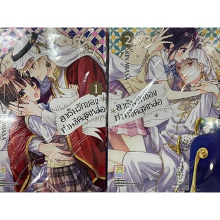 ฮาเร็มรักของท่านชีคสุดหล่อ เล่ม1-2 สินค้าพร้อมส่ง