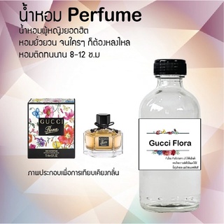 Hot!! น้ำหอมสูตรเข้มข้นหอมติดทนนาน กลิ่นกุชชี่ฟลอร่า 10 ml 35 ml 120 ml จำนวน 1 ขวด