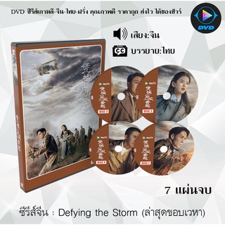 ซีรีส์จีน Defying the Storm (ล่าสุดขอบเวหา) : 7 แผ่นจบ (ซับไทย)