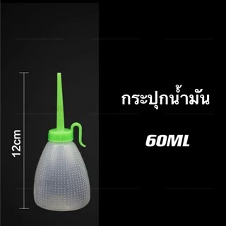 ขวดเปล่าหยอดน้ำมัน ขวดหยอดน้ำมัน กระปุกใส่น้ำมัน60ML
