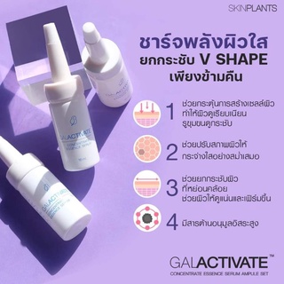 SKINPLANTS ยกผิว V-Shape ภายใน 30 นาที SKINPLANTS GALACTIVATE™ Concentrate Essence Serum Ampule Set 30 ml