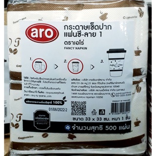 กระดาษเช็ดปาก แฟนซี ลาย1 ตราเอโร่ ขนาด 33×33 ซม. หนา 1 ชั้น บรรจุ 500 แผ่น Fancy Napkin/ aro ทิชชู่