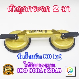 ตัวดูดกระจก 2 ขา META รับน้ำหนักสูงสุด 80 Kg ( Sucker ) ที่ดูดกระจก ที่จับกระจก ที่ยกกระจก ยางดูดกระจก มือจับกระจก