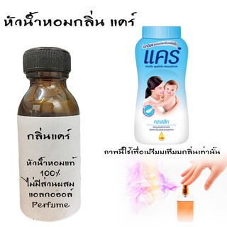 หัวน้ำหอมกลิ่นแคร์  หัวน้ำหอมแท้100% ขนาด30ML ,100ML