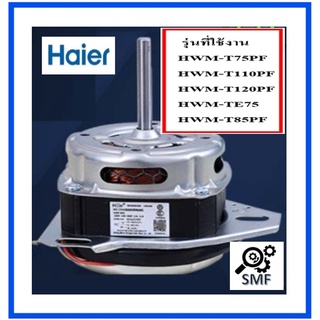 มอเตอร์ซักเครื่องซักผ้าไฮเออร์/WASH MOTOR XD-150AL 220V 50Hz 1.6A /Haier/3HK4522S009050N/อะไหล่แท้จากโรงงาน