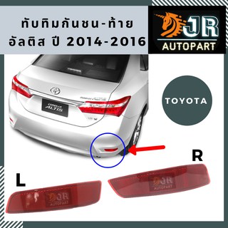 ทับทิมกันชน ท้าย TOYOTA ALTISปี 2014-2018