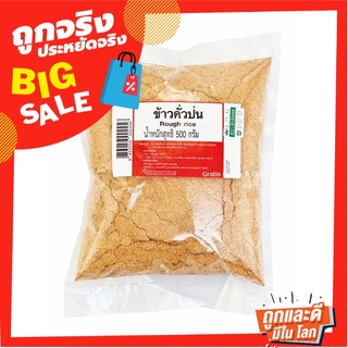 ข้าวคั่วป่น 100% 500 กรัม Ground Roasted Rice 500 g