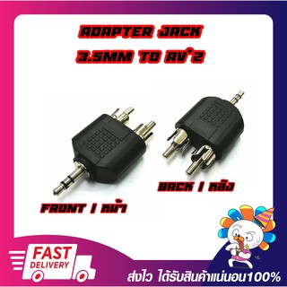 Converter Adapter Jack 3.5mm M Ster To RCA*2 M ตัวแปลงเสียงแจ็ค 3.5มม. Ster ออก RCA*2