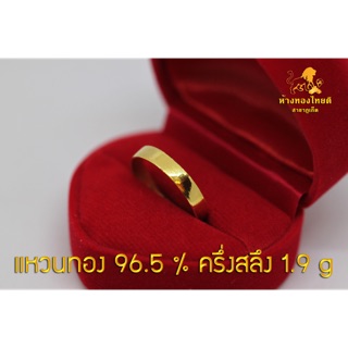 แหวนทอง 96.5%  ครึ่งสลึง ลายแหวนเกลี้ยง (1.9 กรัม)