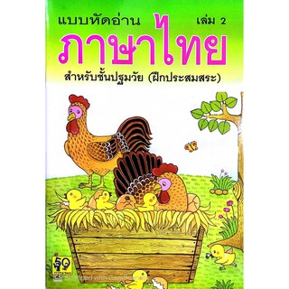 แบบหัดอ่านภาษาไทย เล่ม 2 (ฝึกประสมสระ) อพพ อนุบาล-เด็กเล็ก