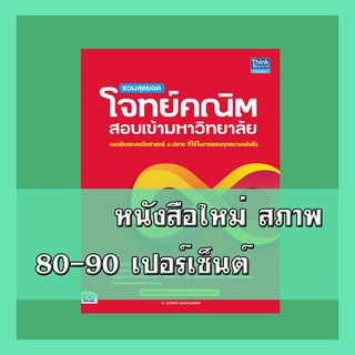 หนังสือคณิต รวมสุดยอดโจทย์คณิต สอบเข้ามหาวิทยาลัย  9786164491502